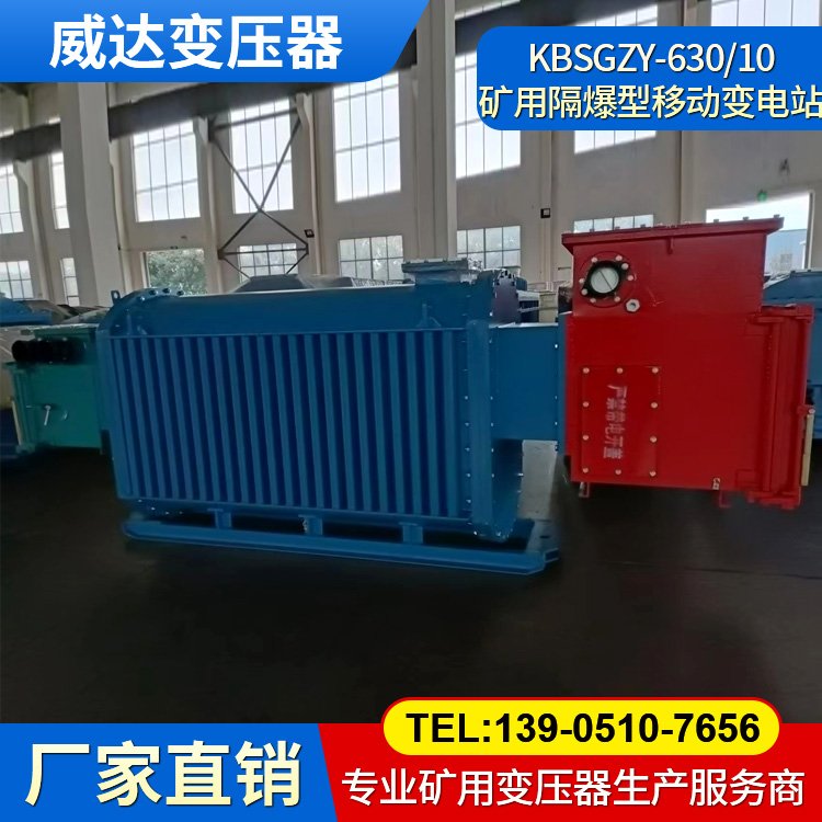 KBSGZY-630/6 礦用隔爆型移動變電站 干式防爆變壓器 煤礦井下專用