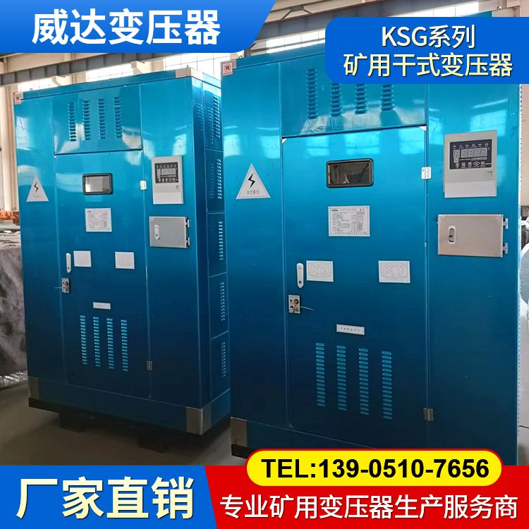 威達KSG系列礦用干式變壓器 煤礦井下使用 KA礦安認證 三相